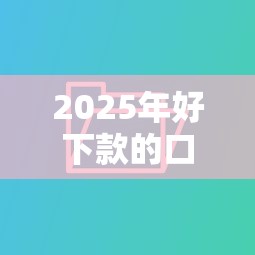 2025年好下款的口子不看征信，公布5个被贷款平台骗了怎么办