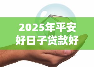 2025年平安好日子贷款好下款吗，推荐5个网贷平台好贷款