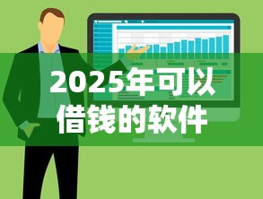 2025年可以借钱的软件有哪些：整合五个平台借钱快速安全容易通过