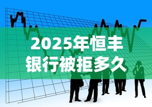 2025年恒丰银行被拒多久再申请：看看这5个小额5000贷款平台