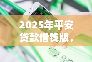 2025年平安贷款借钱版，分享五个黑户平台能借到钱的