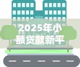 2025年小额贷款新平台有哪些？分享5个黑白花户必过的贷款平台