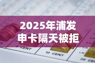 2025年浦发申卡隔天被拒，推荐五个能借到钱的网贷平台