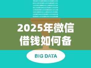 2025年微信借钱如何备注信息？整理5个大数据不好平台可以借钱