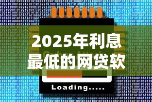 2025年利息最低的网贷软件？整理五个网贷大平台