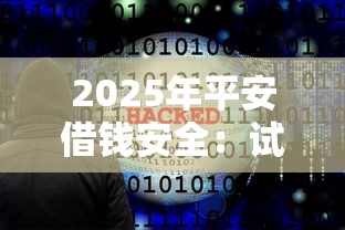 2025年平安借钱安全：试试这5个无视双黑能下的分期贷
