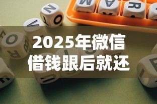 2025年微信借钱跟后就还行吗，公布五个借款平台不看征信不看负债