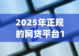 2025年正规的网贷平台15家名单：整理5个分期有额度的网贷app