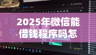 2025年微信能借钱程序吗怎么借，分享5个征信不好负债高的软件