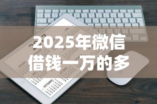 2025年微信借钱一万的多少诉讼费？梳理五个一定能下款的借钱平台