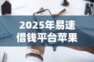 2025年易速借钱平台苹果手机：看看这5个黑户短借平台,秒下款还可靠