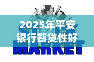 2025年平安银行智贷性好下款吗，分享5个p2p网贷平台排名不分先后百强榜