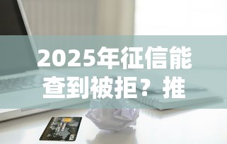 2025年征信能查到被拒？推荐五个苹果贷款口子