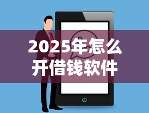 2025年怎么开借钱软件平台呢微信？罗列五个可以借钱的平台