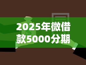 2025年微借款5000分期，推荐五个车抵押贷款平台
