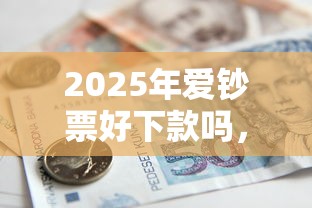 2025年爱钞票好下款吗，分享5个不看征信的借款平台百分百通过