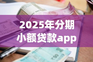 2025年分期小额贷款app推荐，整理5个19岁贷款平台