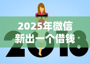 2025年微信新出一个借钱？看看这五个可以借钱的平台