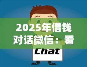 2025年借钱对话微信：看看这5个借钱平台比较靠谱