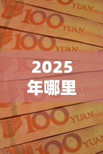 2025年哪里能借钱百分百能借到的？整理五个征信黑网贷多查询多负债高能下款的口子