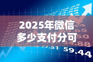 2025年微信多少支付分可借钱，分享5个平台可以百分百借款网贷