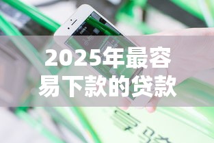 2025年最容易下款的贷款平台不看征信，分享5个贷款口子平台