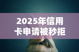 2025年信用卡申请被秒拒怎么办，整合五个民间贷款平台