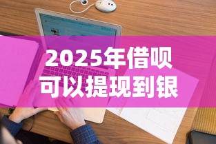 2025年借呗可以提现到银行卡吗：看看这五个花户必下的平台100%通过率