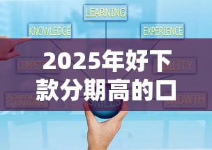 2025年哪个小额网贷不看征信：公布5个失信人员可以借钱的网贷平台