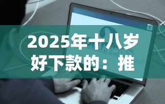 2025年十八岁好下款的：推荐五个征信不好平台借钱容易通过