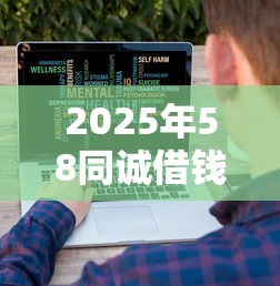 2025年58同诚借钱好下款吗？整理5个大数据不好平台可以借钱