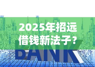 2025年招远借钱新法子？整理五个小平台贷款