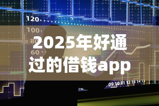 2025年好通过的借钱app不看征信，整合五个百度贷款平台叫什么