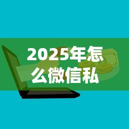 2025年怎么微信私人借钱，分享五个网上借钱的平台
