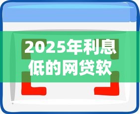 2025年利息低的网贷软件有哪些？梳理五个无视黑白的最新贷款口子