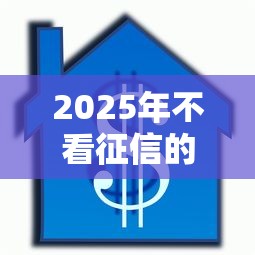 2025年不看征信的汽车抵押贷款APP？公布5个贷款平台电话