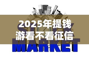 2025年提钱游看不看征信，公布5个网贷平台电话