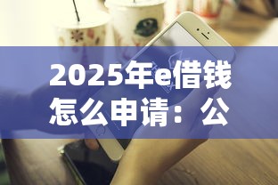 2025年e借钱怎么申请：公布5个口子贷款