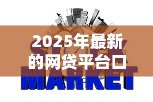 2025年最新的网贷平台口子？罗列5个互联网金融网贷平台