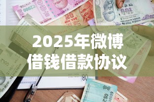 2025年微博借钱借款协议：公布5个快速网贷平台