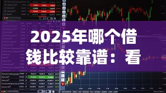 2025年哪个借钱比较靠谱：看看这5个黑户能下的口子2025
