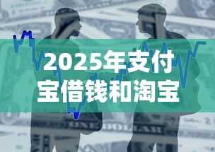 2025年支付宝借钱和淘宝借钱，整合5个大额贷款平台