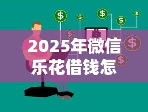 2025年微信乐花借钱怎么还款：罗列5个失信人员可以借到钱的软件
