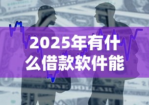 2025年有什么借款软件能借500元，整合5个平台贷款好通过