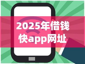 2025年借钱快app网址，推荐5个借钱平台好