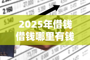 2025年借钱借钱哪里有钱借，推荐5个不看征信贷款平台