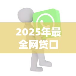 2025年最全网贷口子是哪个，整理五个好借的网贷平台