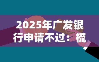 2025年广发银行申请不过：梳理五个在校大学生贷款平台