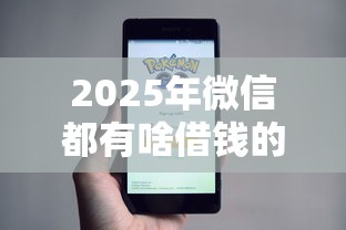 2025年微信都有啥借钱的小程序：罗列5个秒批通过的网贷软件