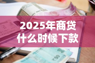 2025年商贷什么时候下款好一点：看看这5个有逾期可以在借款平台借钱